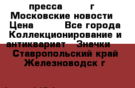 1.2) пресса : 1988 г - Московские новости › Цена ­ 490 - Все города Коллекционирование и антиквариат » Значки   . Ставропольский край,Железноводск г.